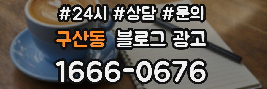 구산동 브랜드 블로그