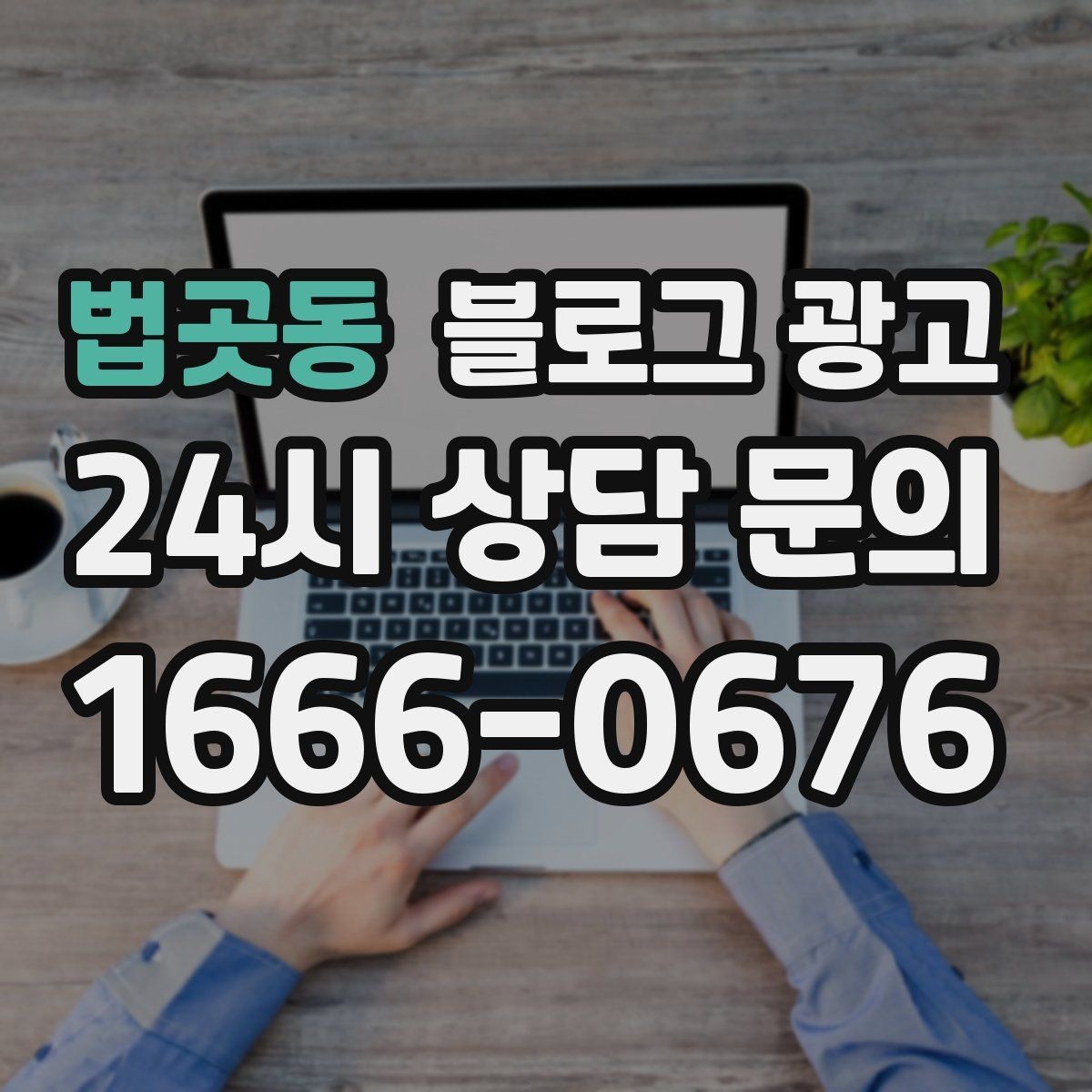 법곳동 블로그 광고 일정표와 예약 현황을 함께 보여 주는 글