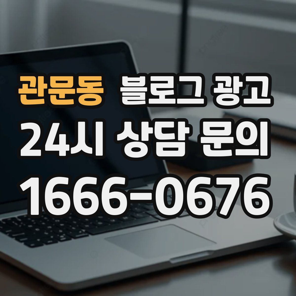 관문동 블로그 광고