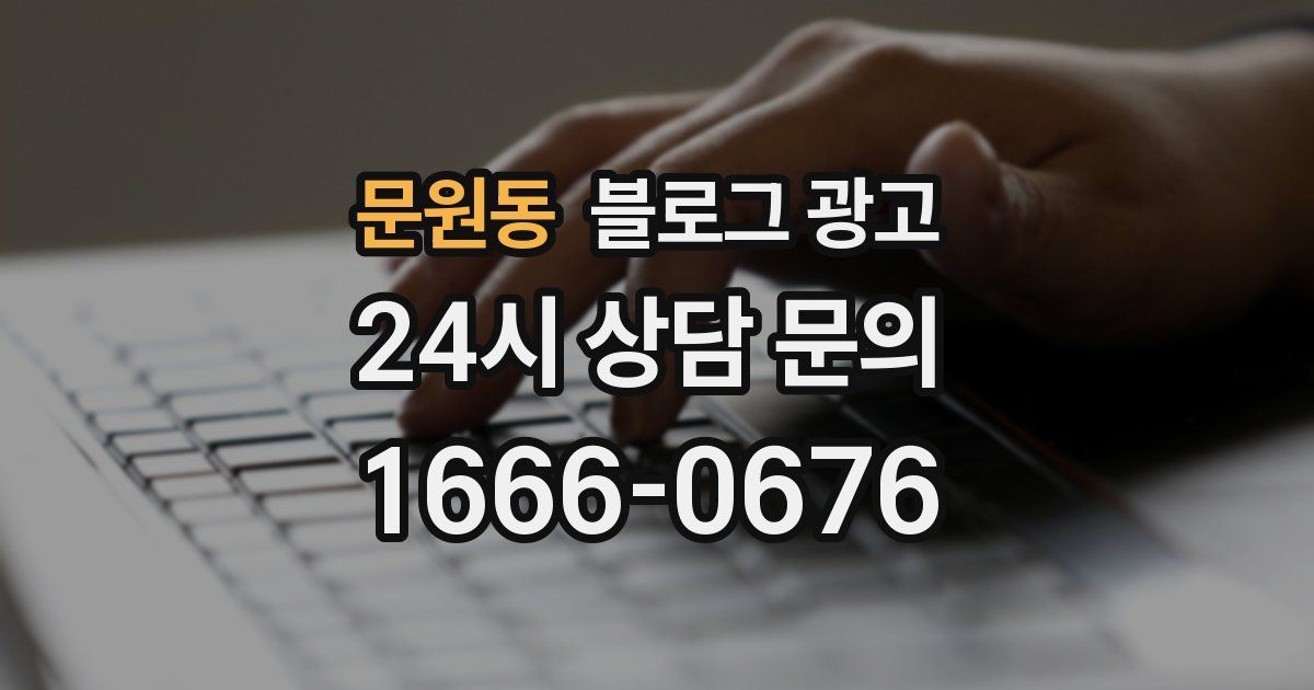 문원동 블로그 광고