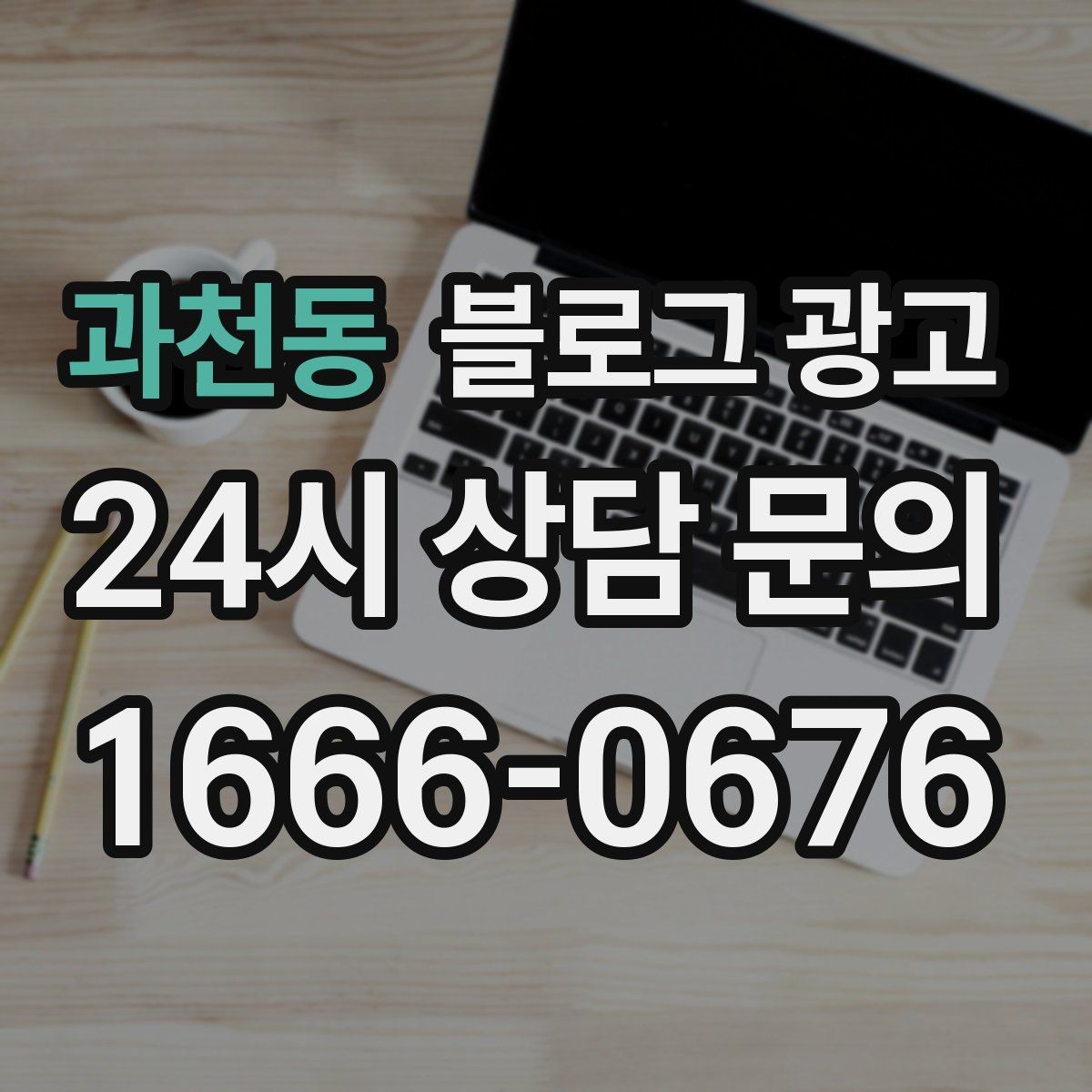 과천동 블로그 광고 폭염과 한파 시즌에 강한 메뉴와 서비스를 알리는 법