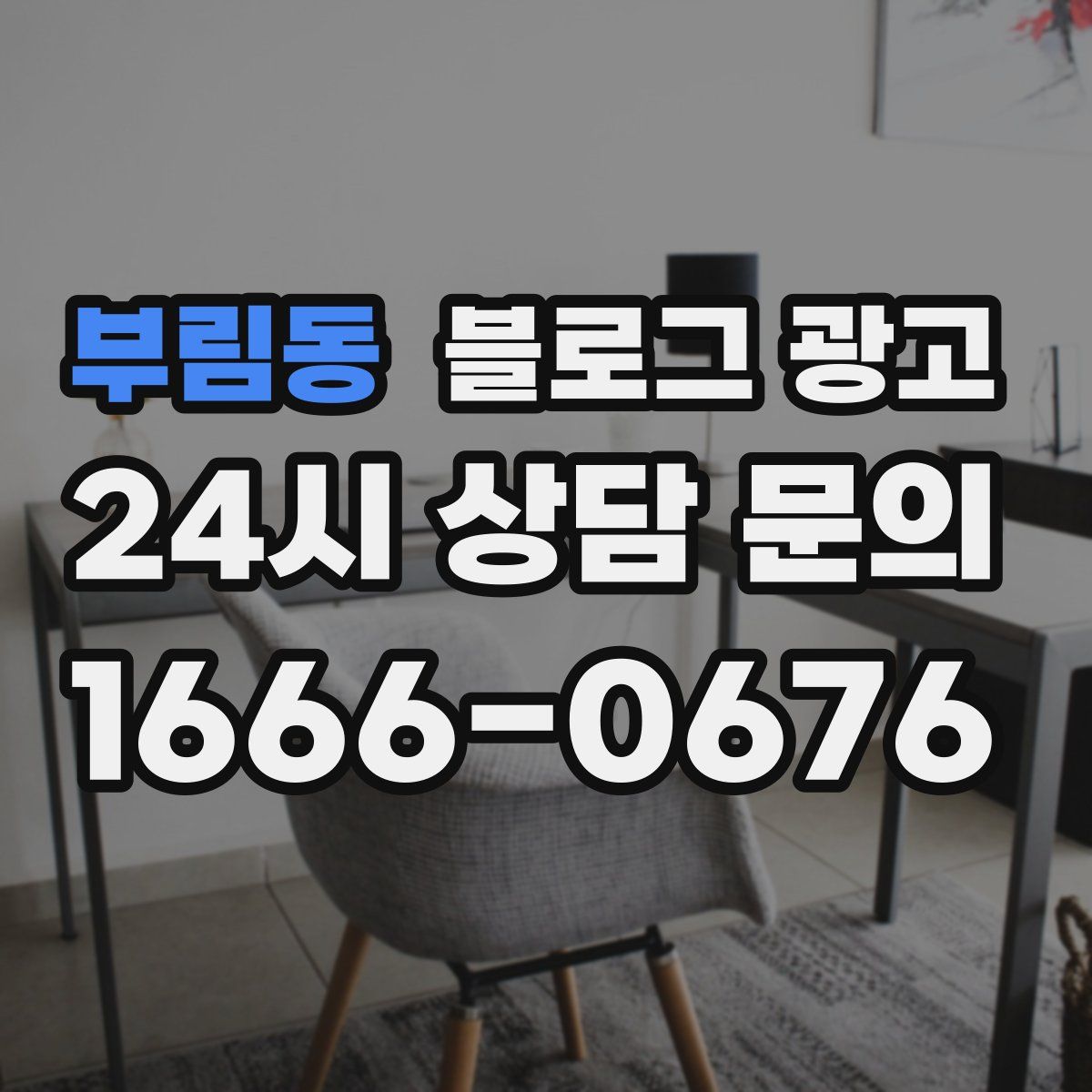 부림동 블로그 광고