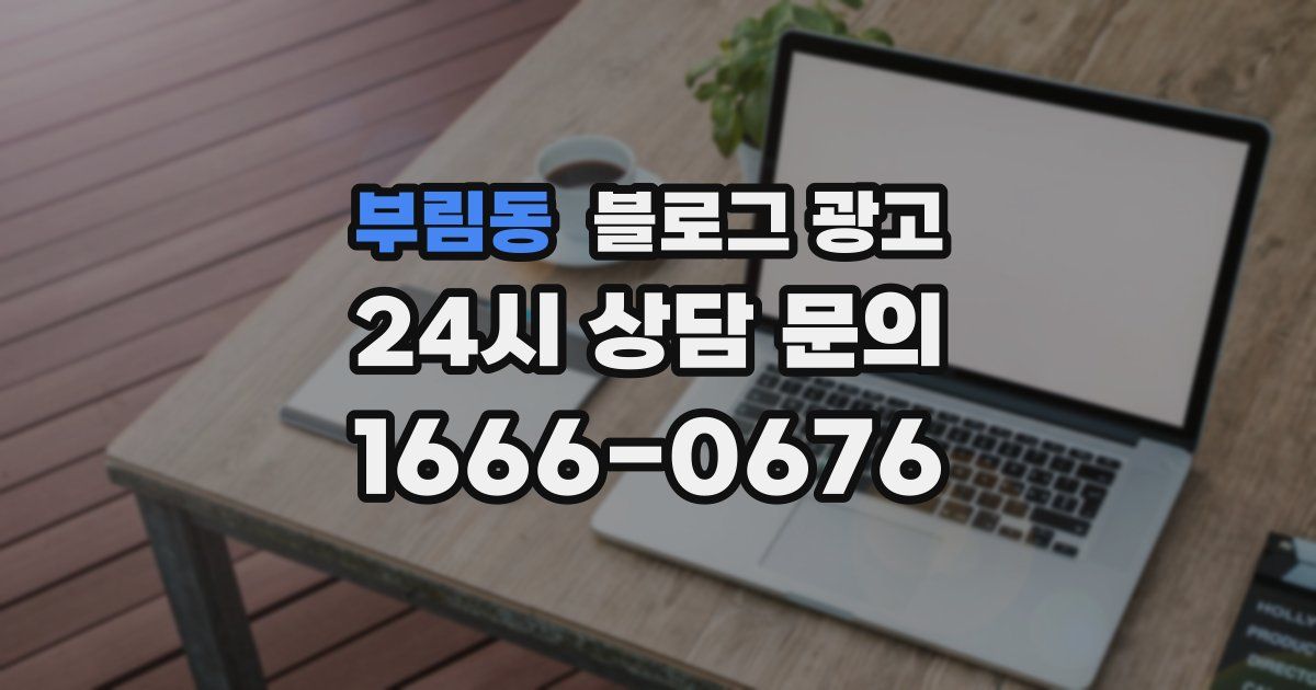 부림동 블로그 광고