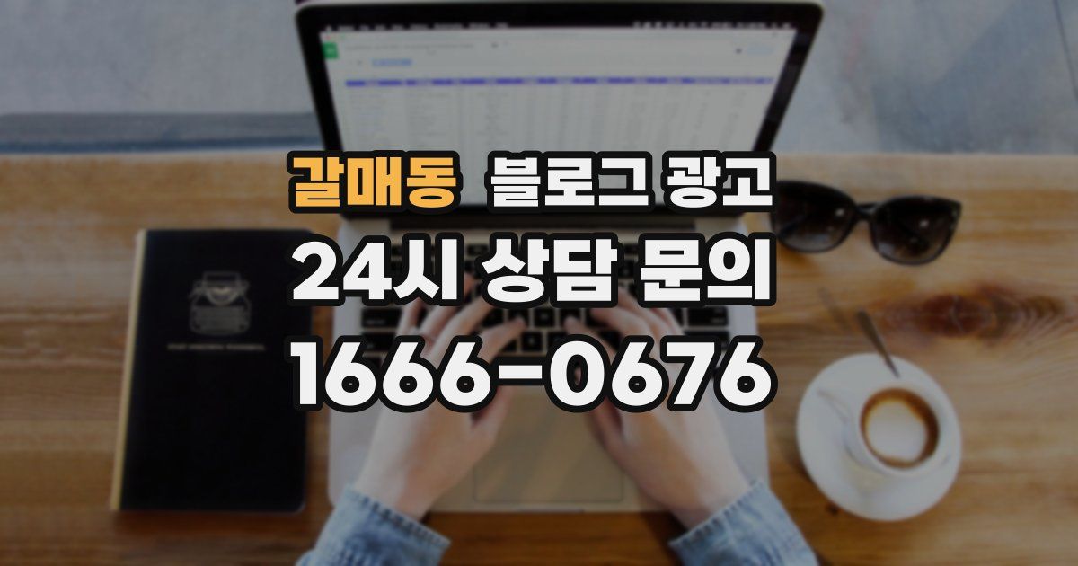 갈매동 블로그 광고