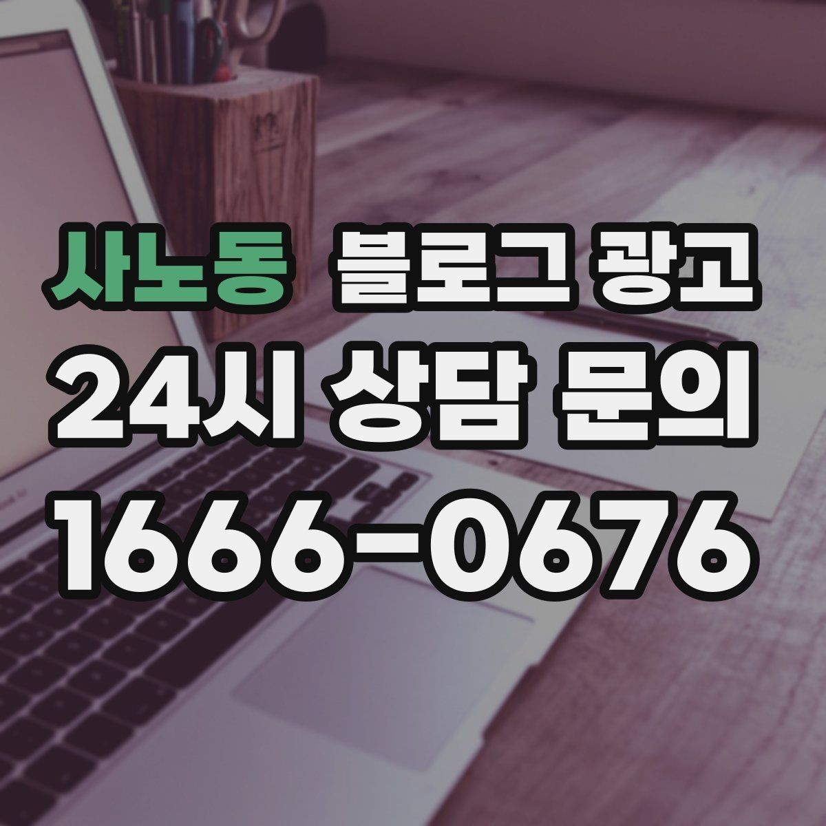 사노동 블로그 광고 실수 사례를 정리해 같은 실수를 줄이는 방법