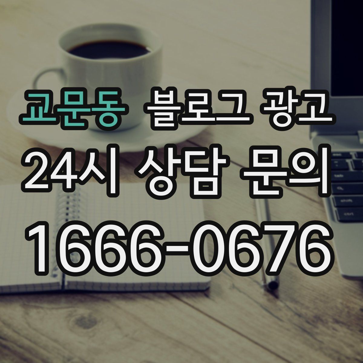 교문동 블로그 광고