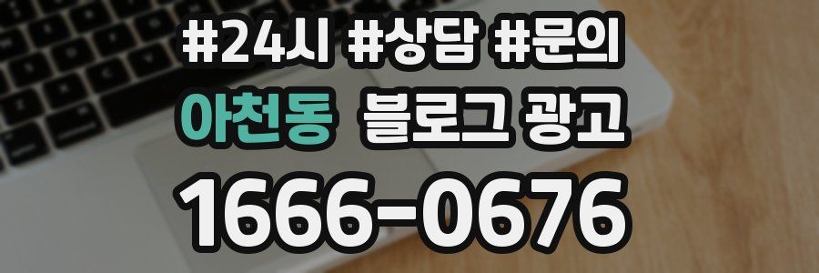 아천동 브랜드 블로그