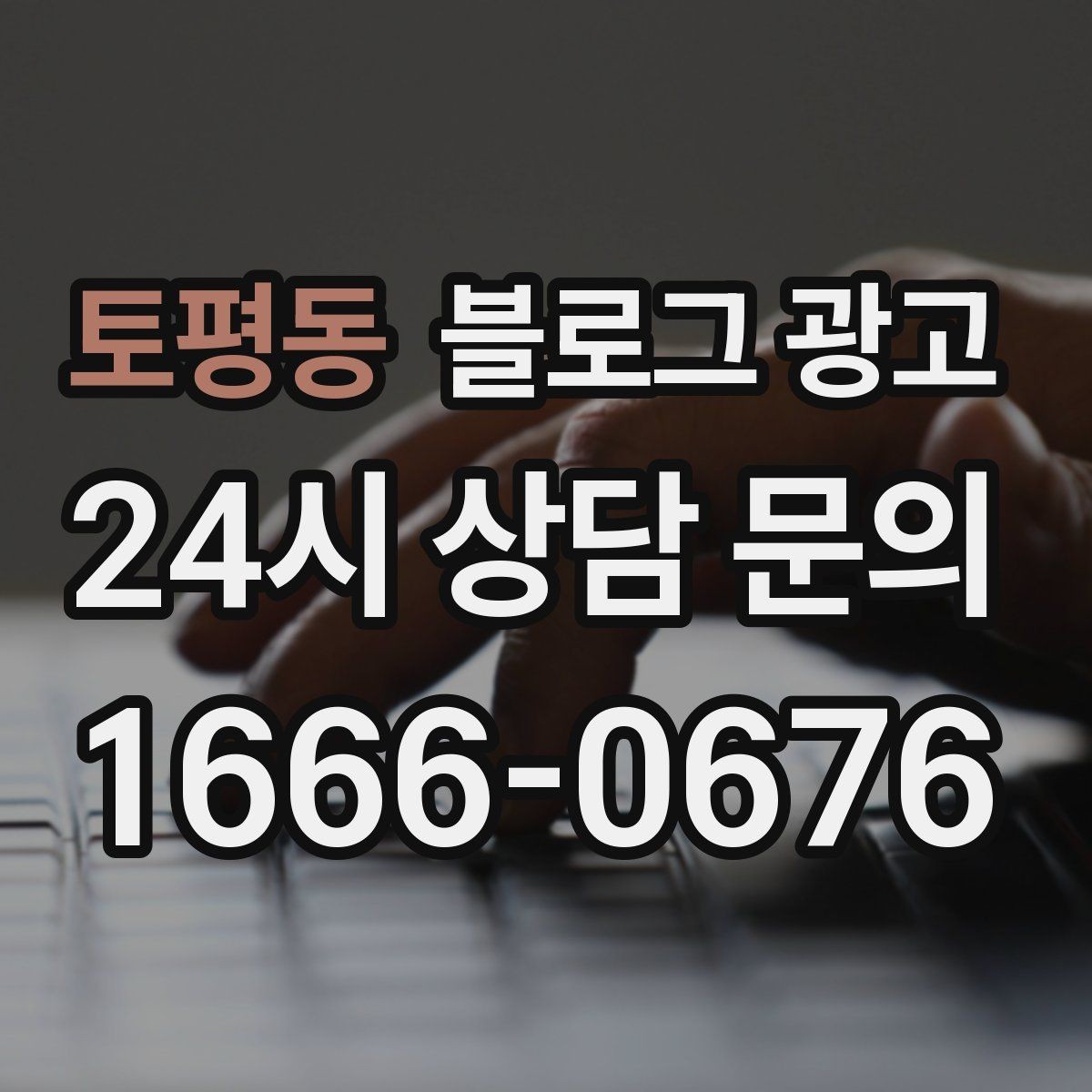 토평동 블로그 광고 점심 손님과 저녁 손님을 나눠 공략하는 방법