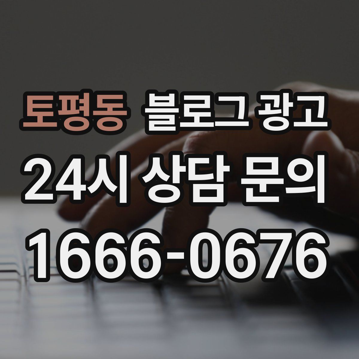 토평동 블로그 광고
