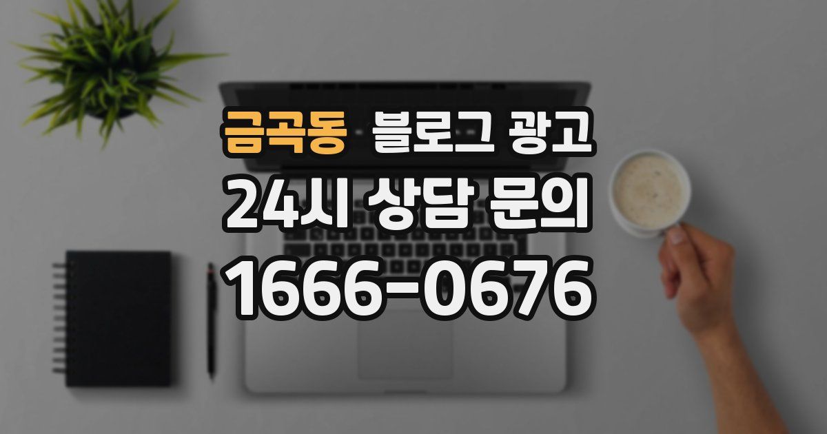 금곡동 블로그 광고