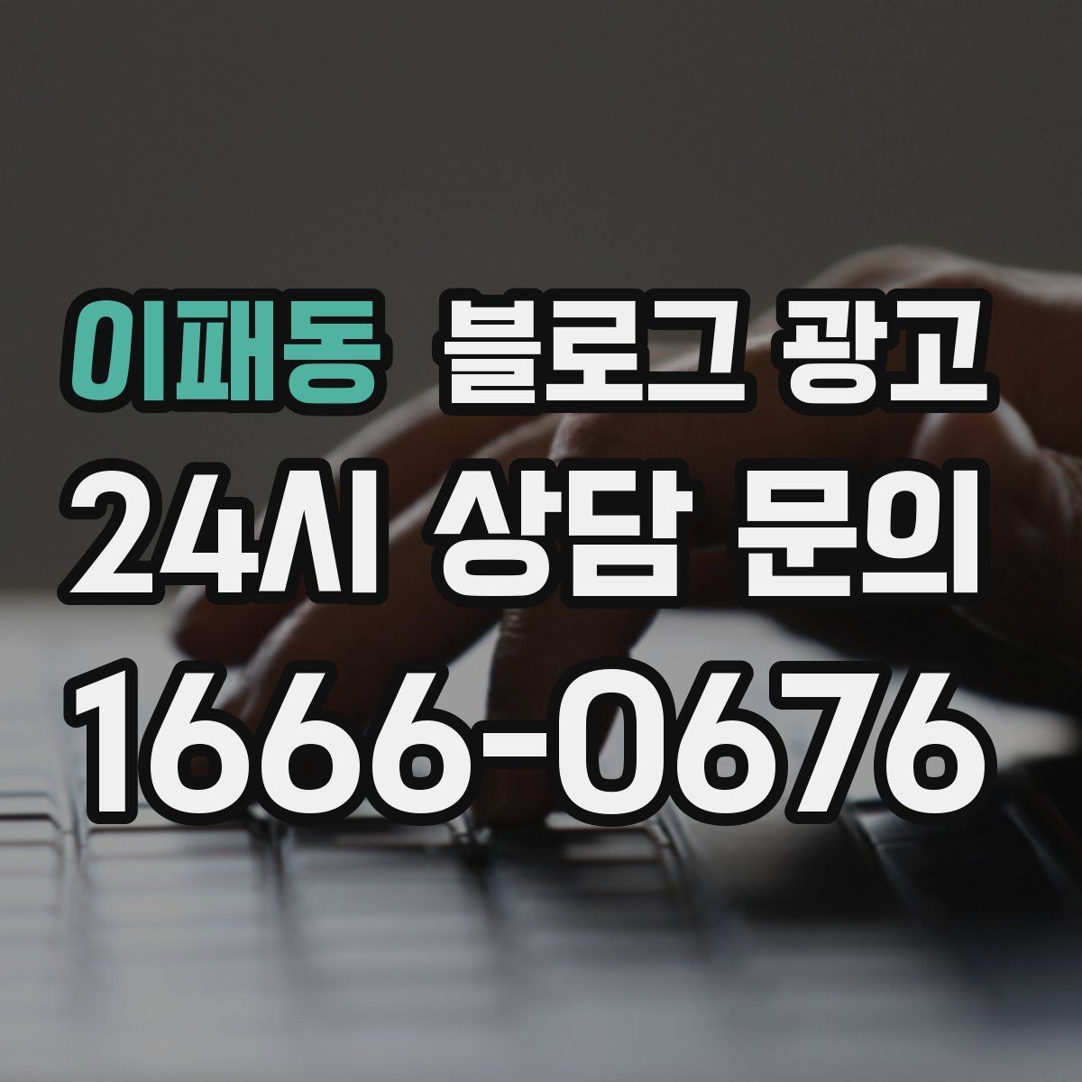 이패동 블로그 광고 점심 저녁 피크 시간에 맞춘 운영 전략