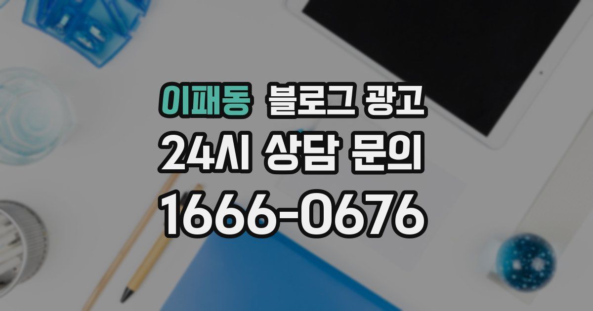 이패동 블로그 광고