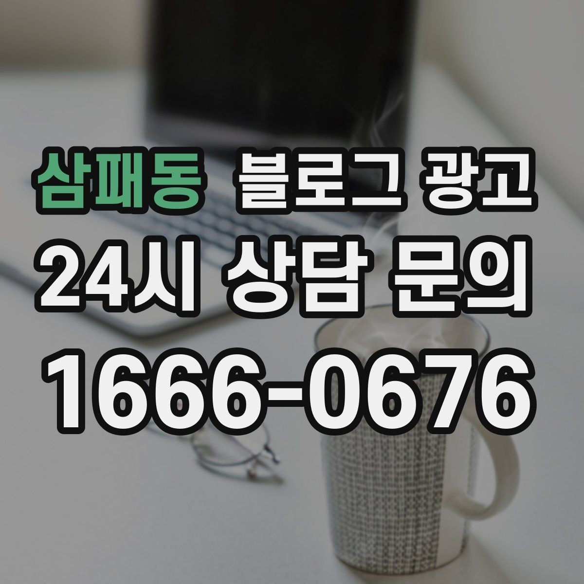 삼패동 블로그 광고 공부와 작업이 가능한 좌석을 안내하는 글