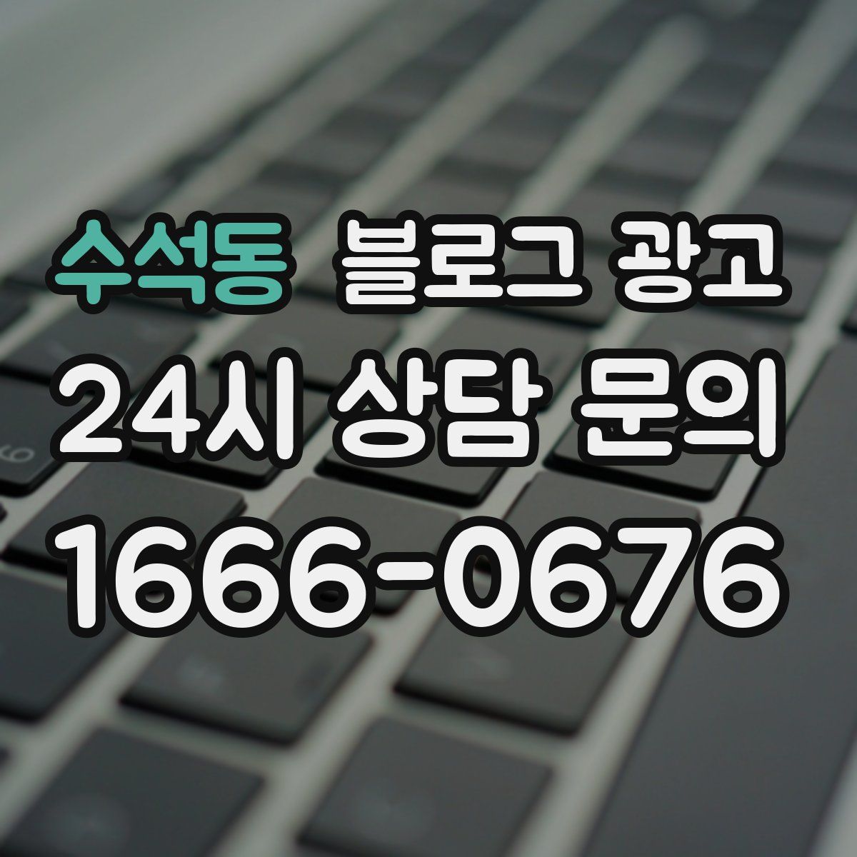 수석동 블로그 광고