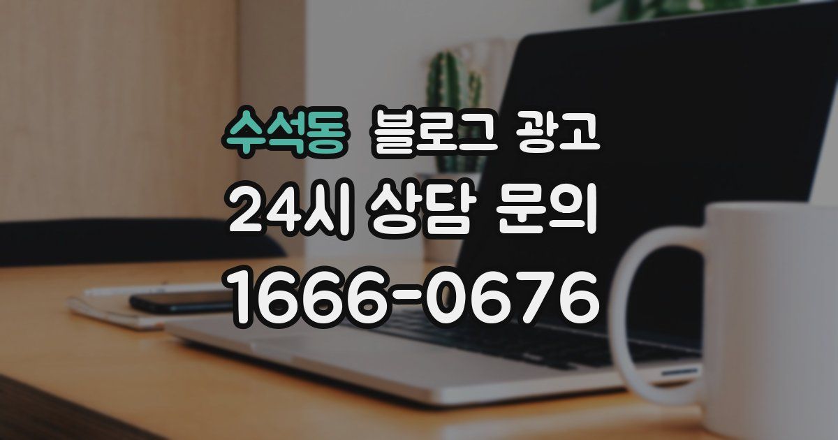수석동 블로그 광고
