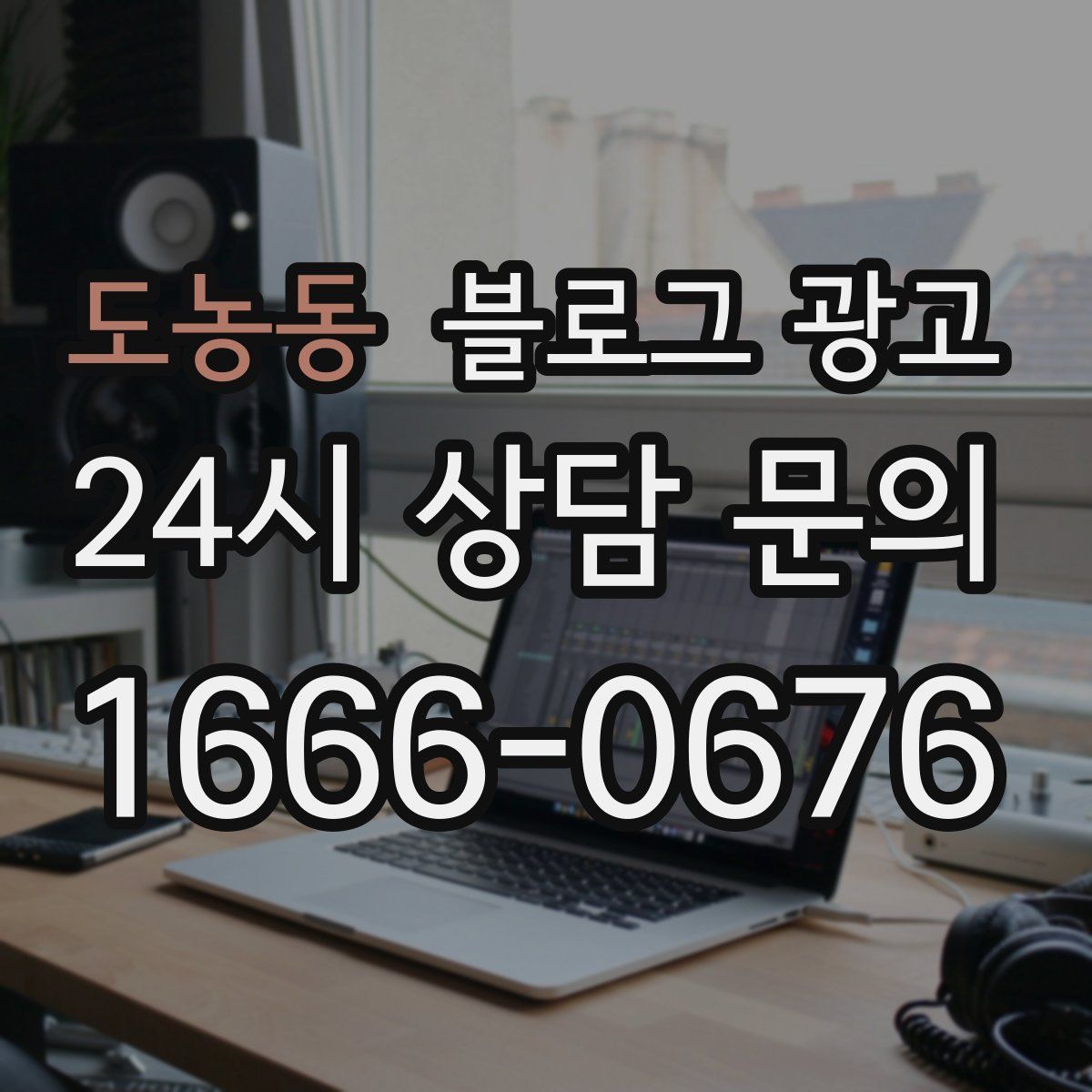 도농동 블로그 광고