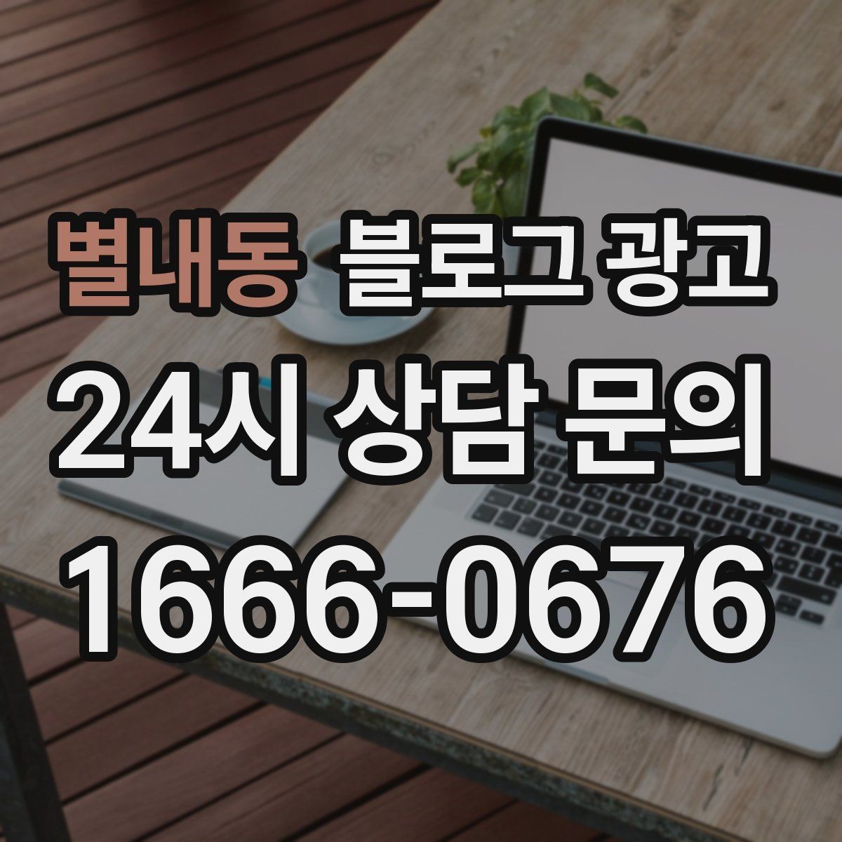 별내동 블로그 광고 배달 가능 지역과 조건을 정리하는 글쓰기