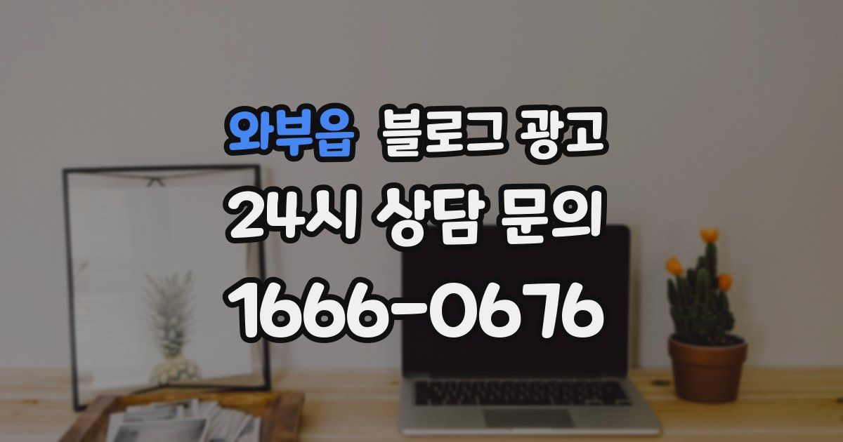 와부읍 블로그 광고