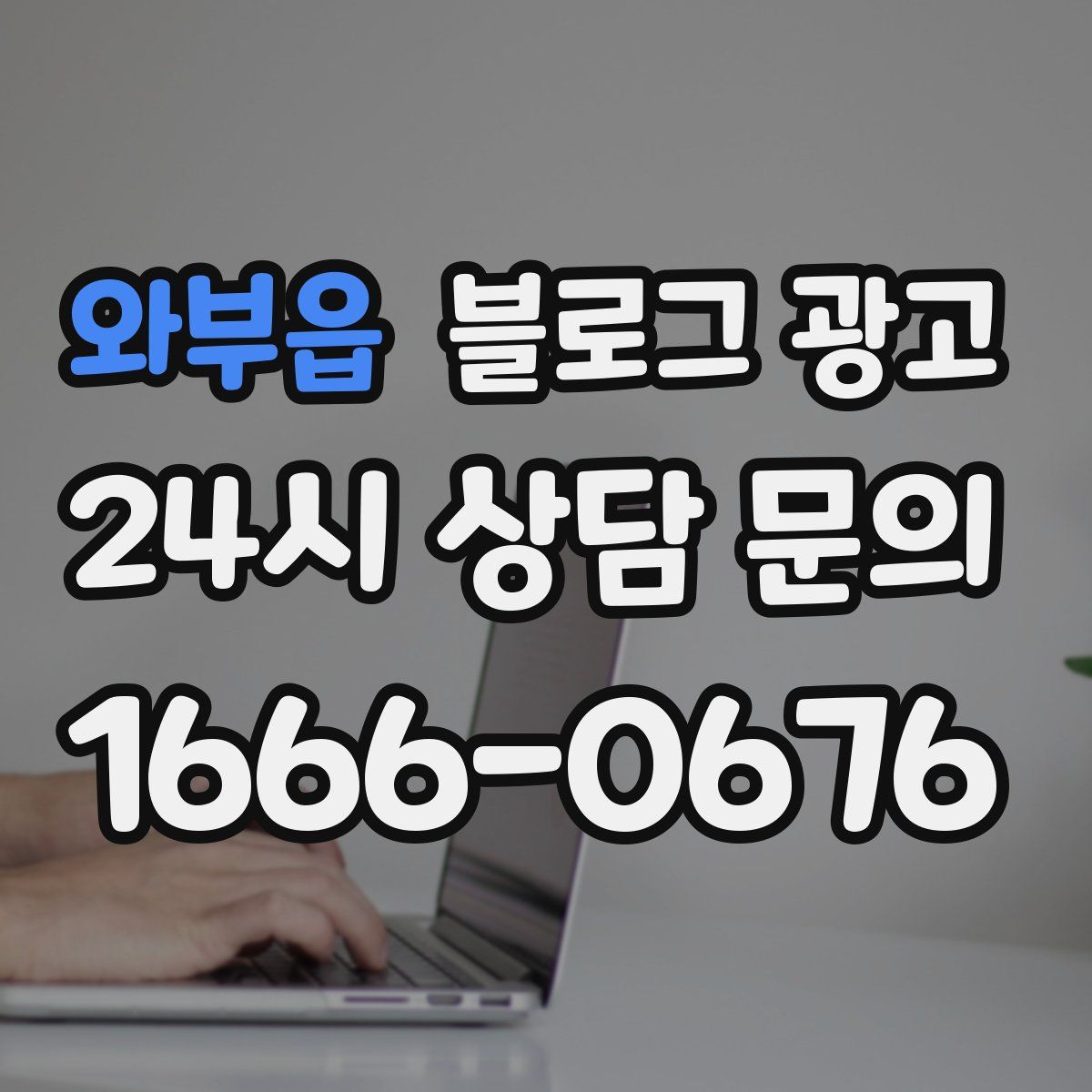 와부읍 블로그 광고