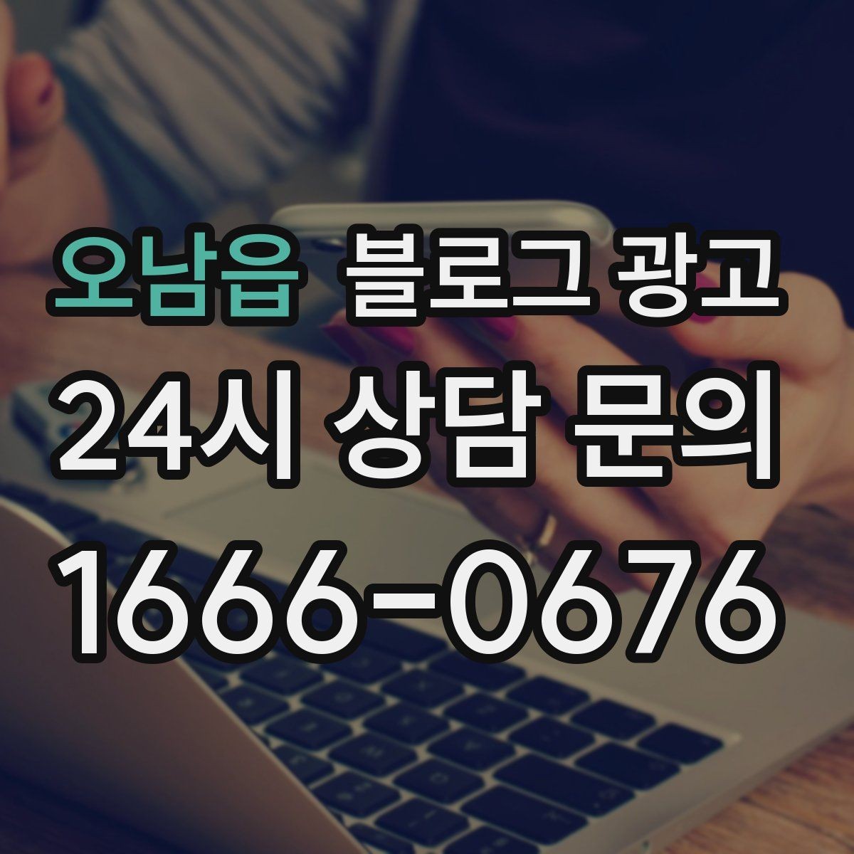 오남읍 블로그 광고 새 아파트 입주민에게 우리 가게를 알리는 방법