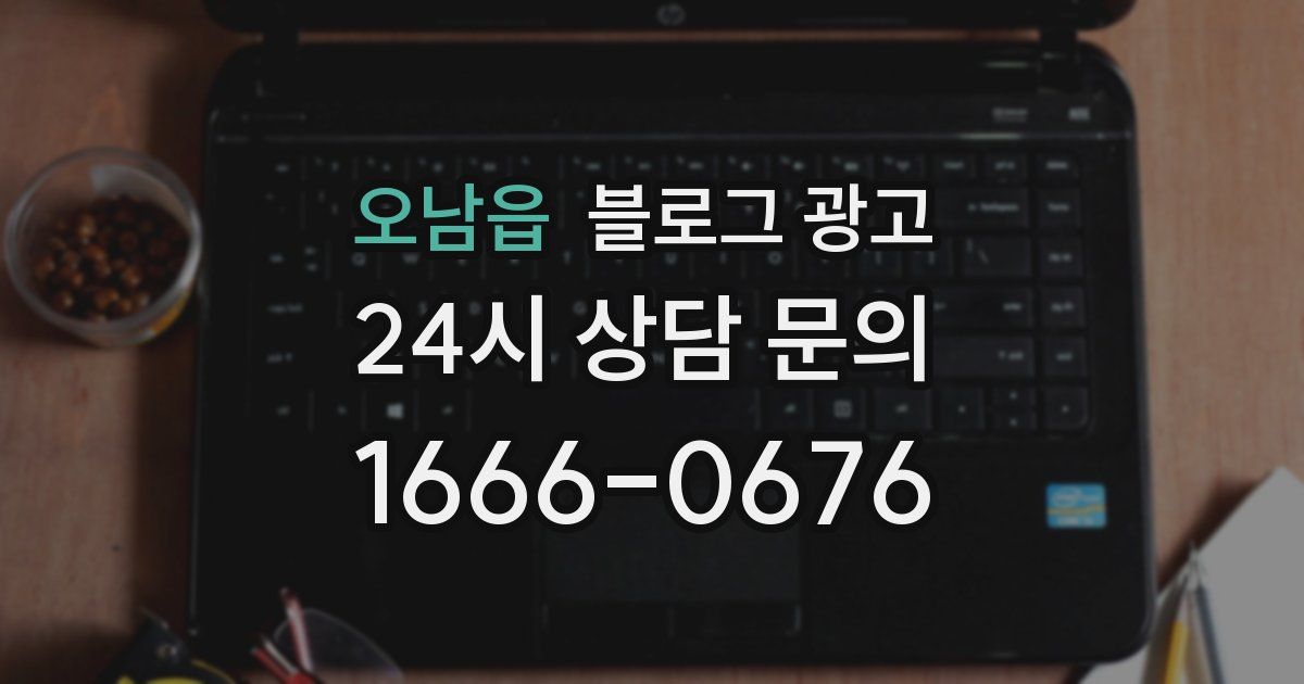 오남읍 블로그 광고