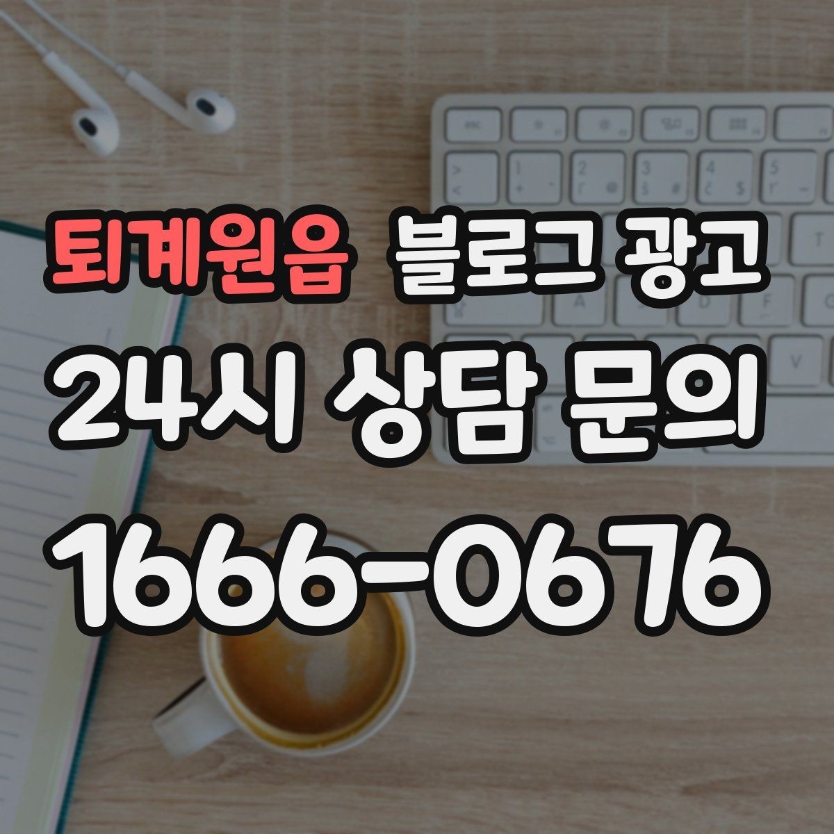 퇴계원읍 블로그 광고 상단 고정글로 필수 정보를 보여 주는 전략