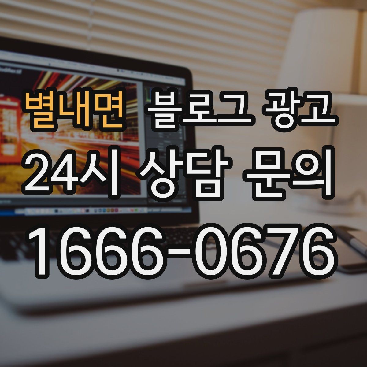 별내면 블로그 광고 아이 동반 가족 고객에게 어필하는 문구