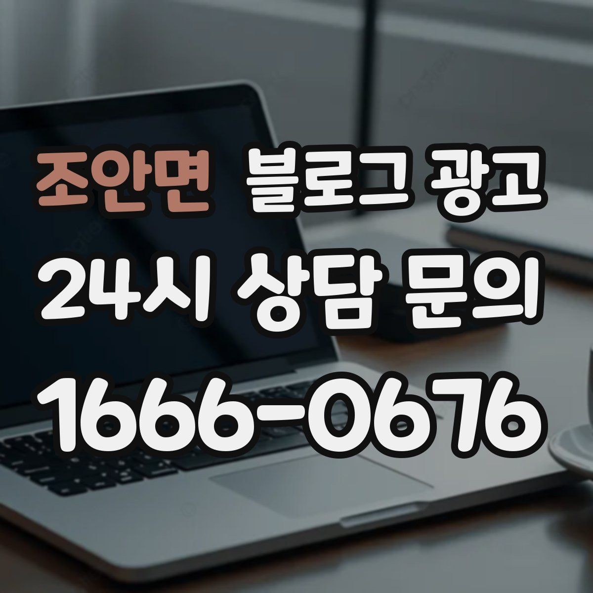 조안면 블로그 광고 법률 세무 등 전문 서비스 신뢰를 올리는 글쓰기