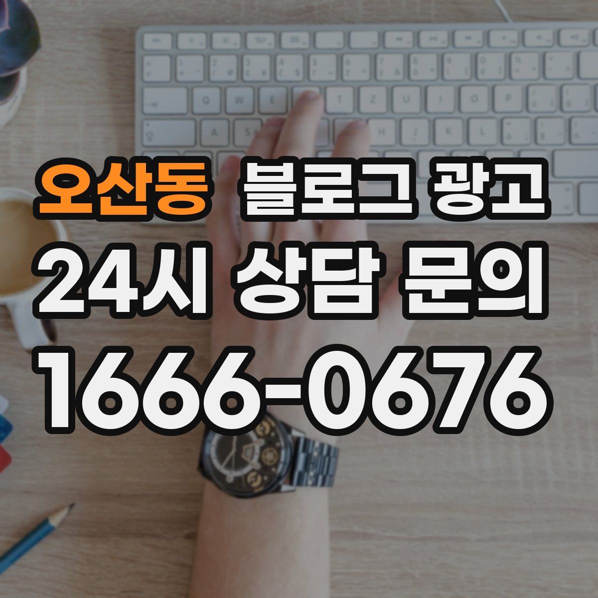 오산동 블로그 광고