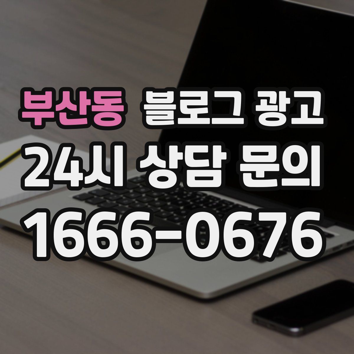 부산동 블로그 광고