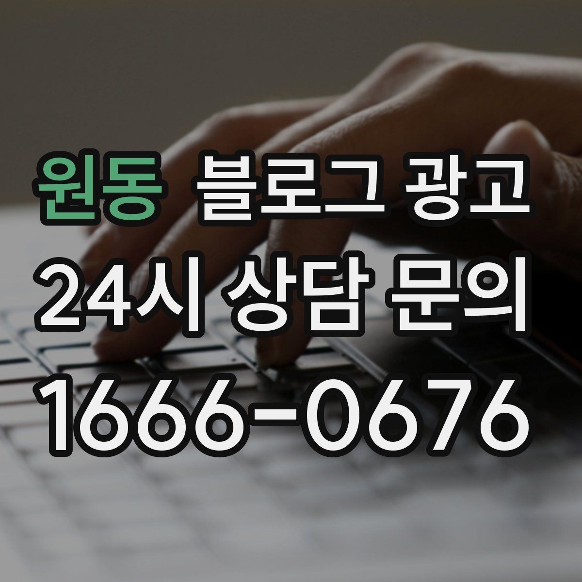 원동 블로그 광고 숫자와 그래프보다 사람을 먼저 보는 관점 키우기