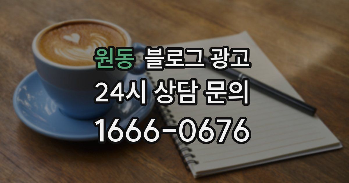 원동 블로그 광고