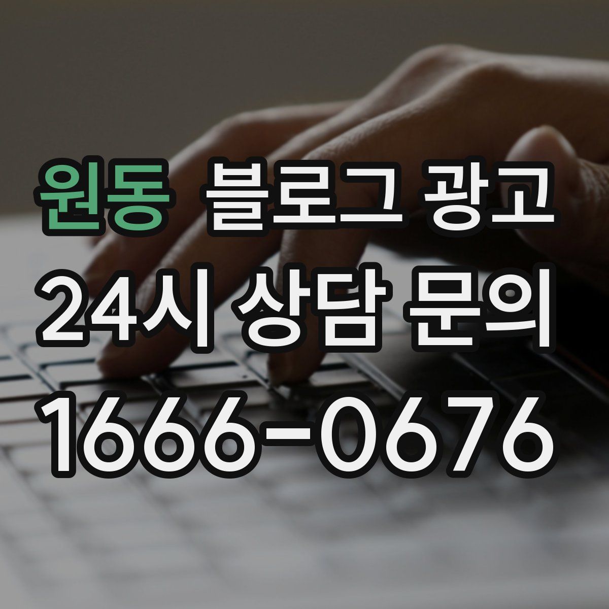 원동 블로그 광고