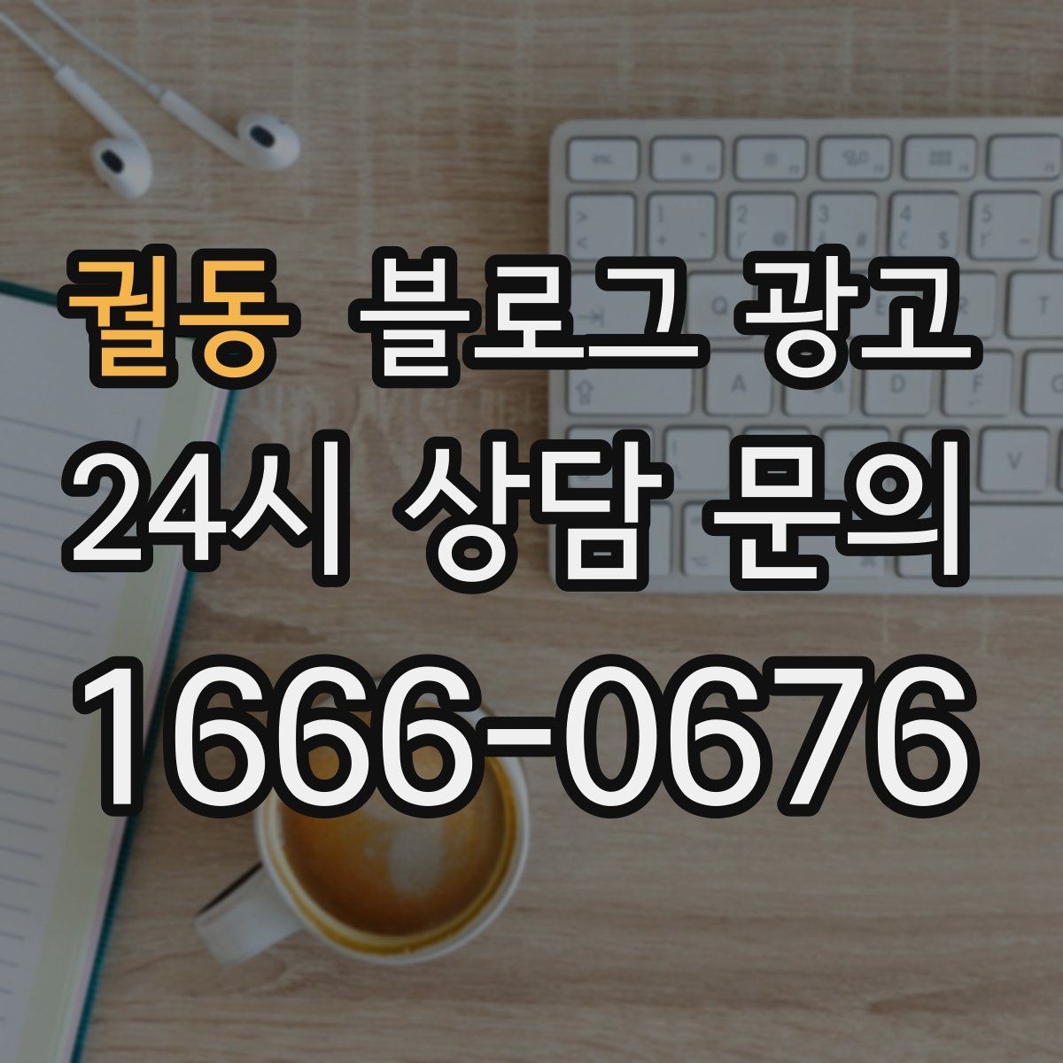궐동 블로그 광고 배달 가능 지역과 최소 주문 금액을 알리는 글
