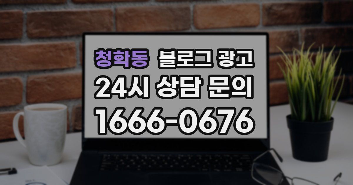 청학동 블로그 광고