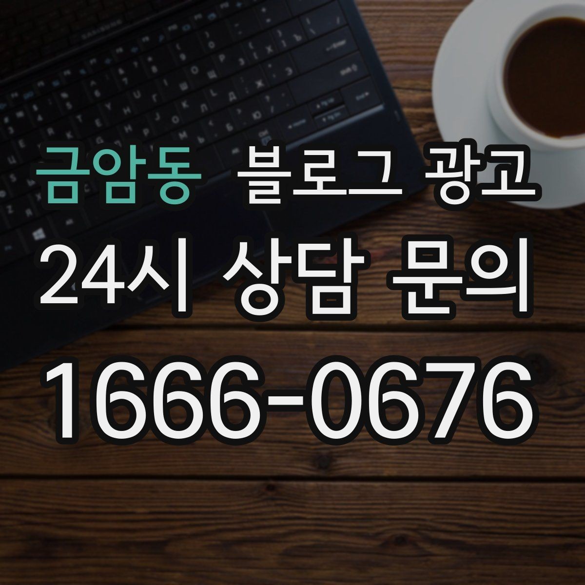 금암동 블로그 광고 검색 의도에 맞게 글 방향 잡는 요령
