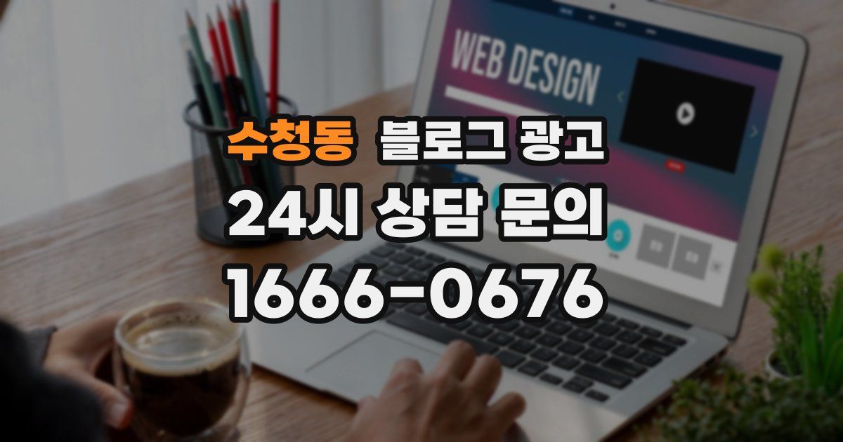 수청동 블로그 광고