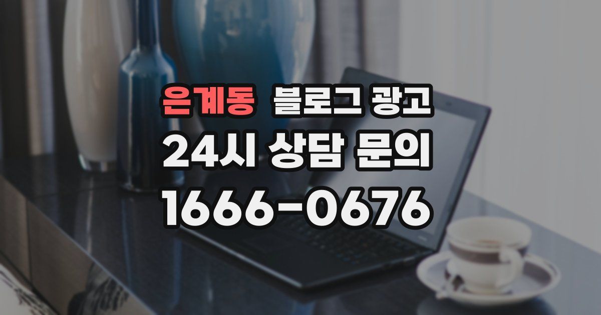 은계동 블로그 광고