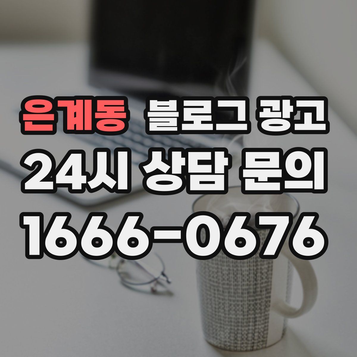 은계동 블로그 광고