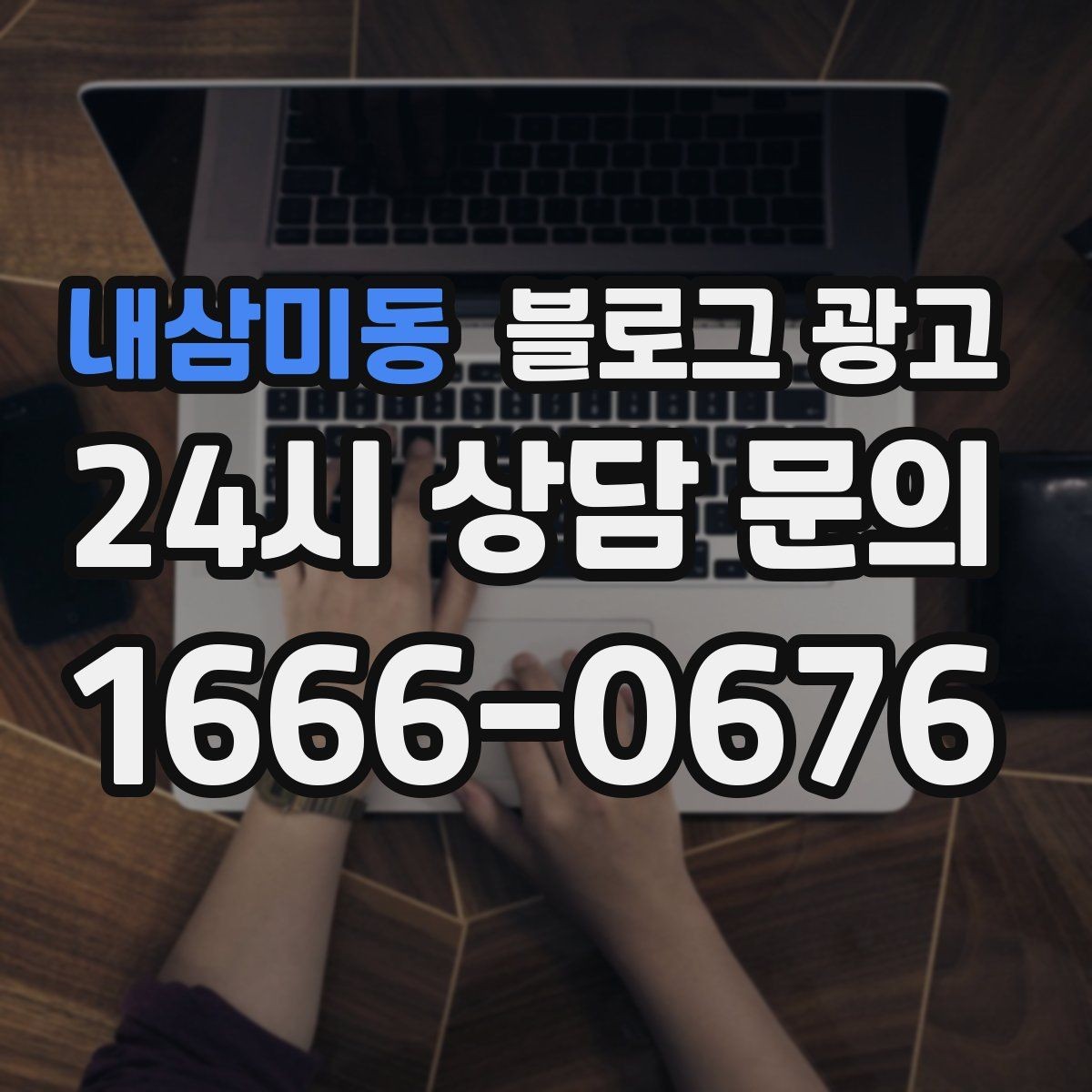 내삼미동 블로그 광고 한글 맞춤법이 조금 서툴러도 괜찮은 이유