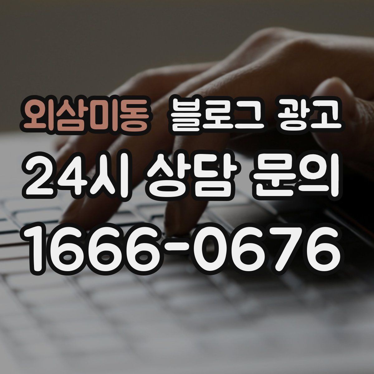 외삼미동 블로그 광고 긴 설명이 필요한 서비스 업종을 위한 구성