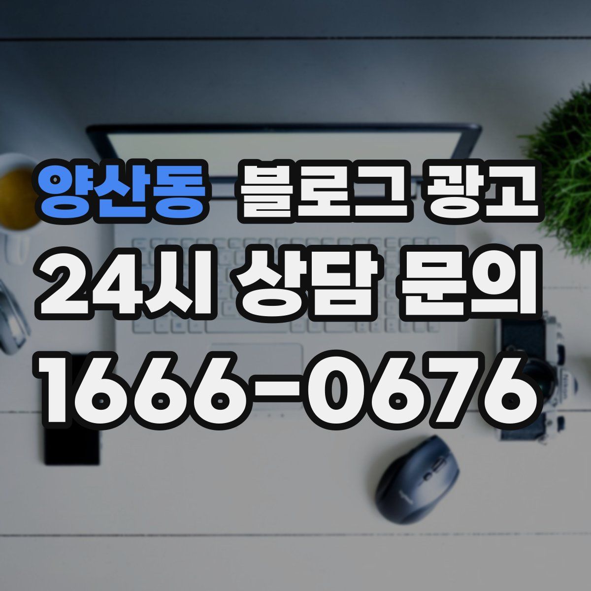 양산동 블로그 광고