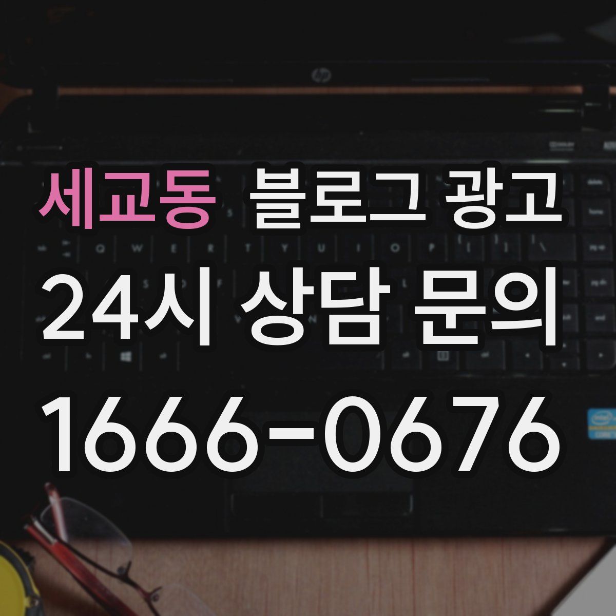 세교동 블로그 광고