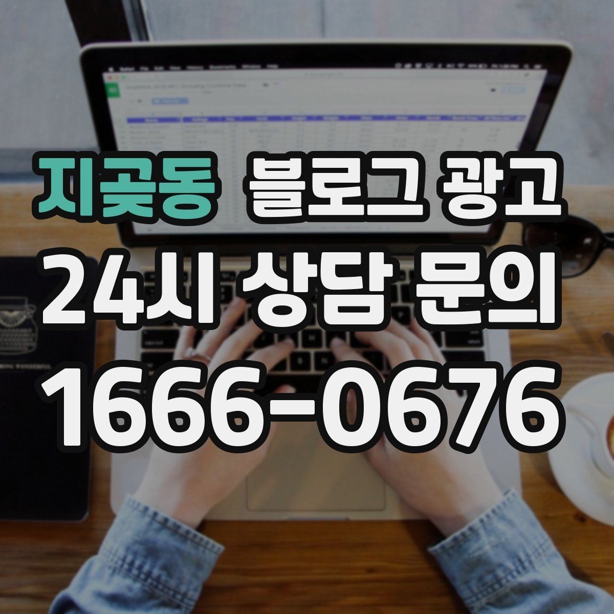 지곶동 블로그 광고 대기 시간이 긴 업종을 위한 설명 전략