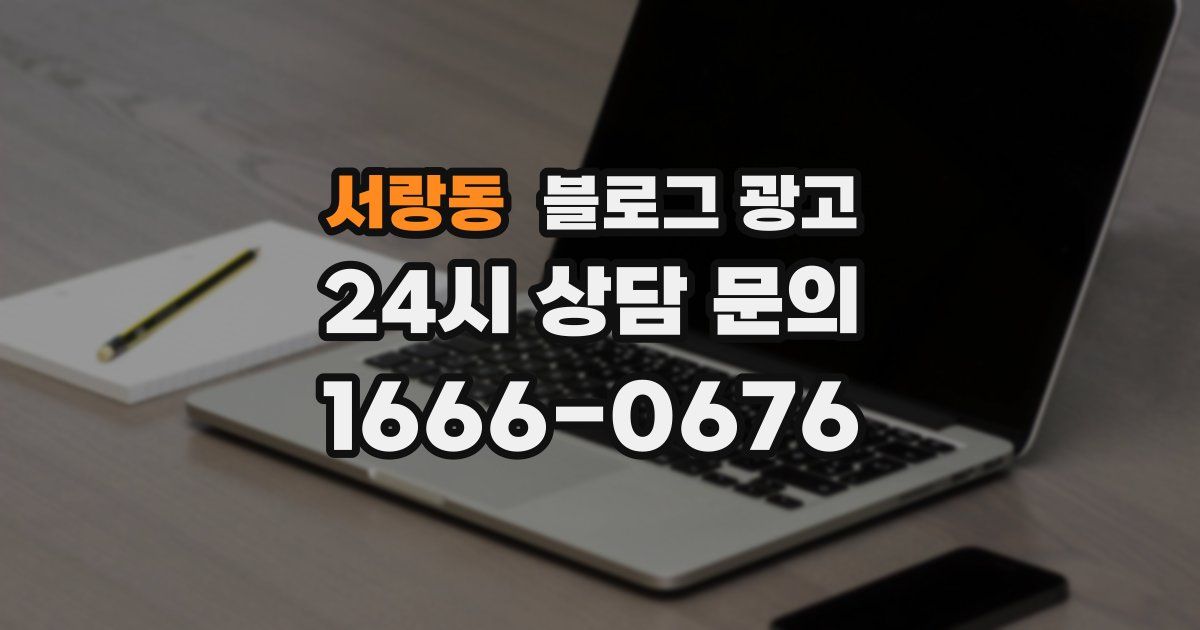 서랑동 블로그 광고