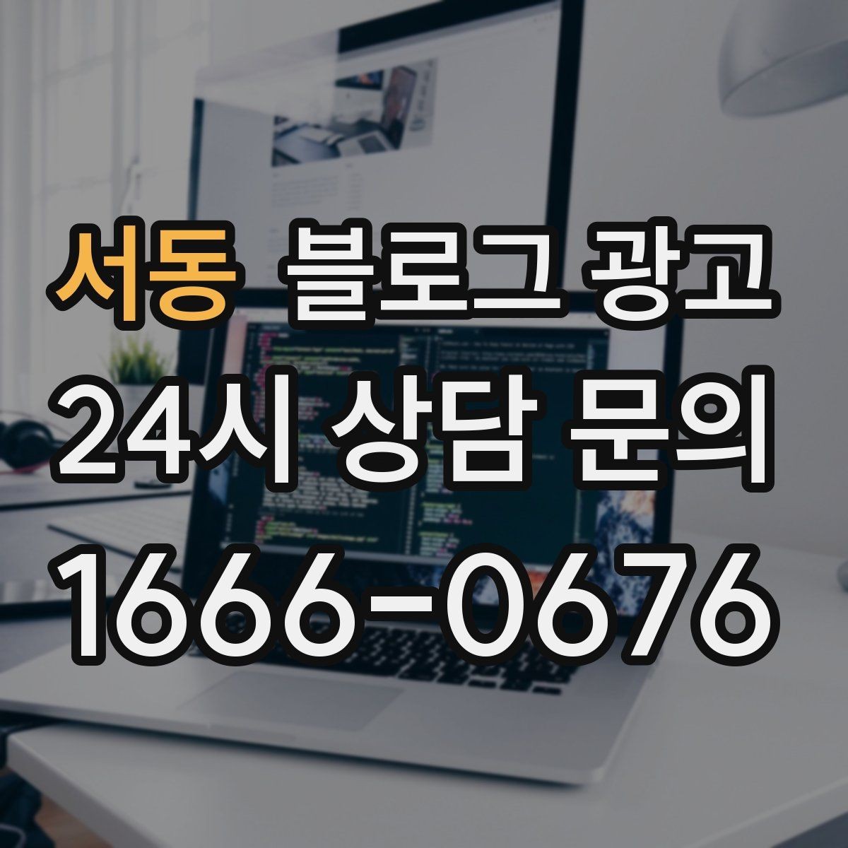 서동 블로그 광고 첫 통화 전에 반드시 읽어 두면 좋은 정보 모음