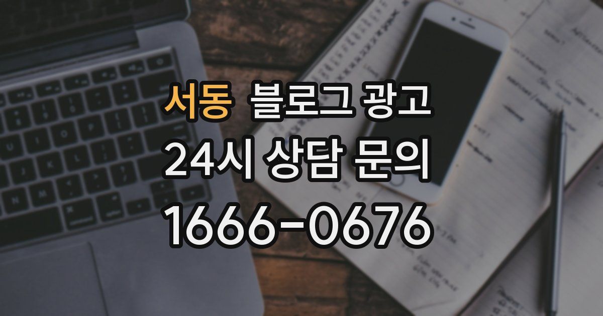 서동 블로그 광고