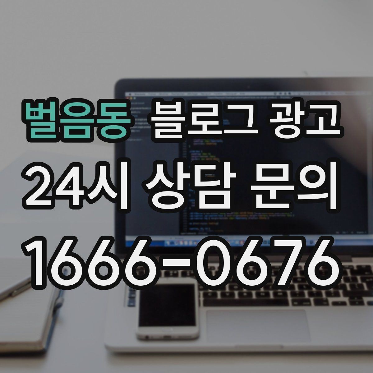벌음동 블로그 광고 요식업 신규 메뉴 런칭을 알리는 콘텐츠