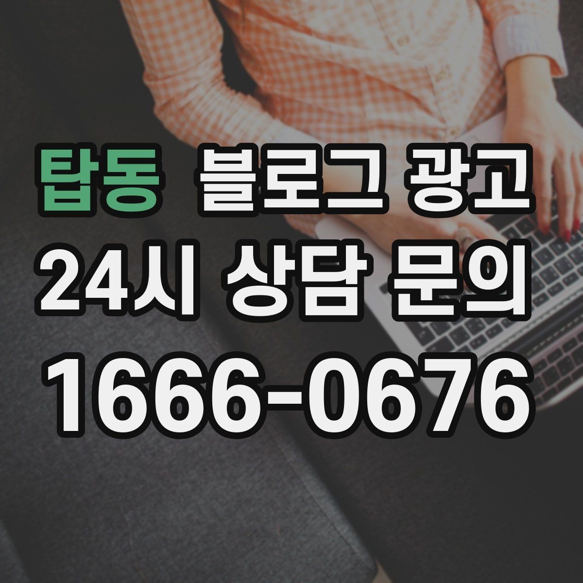 탑동 블로그 광고 고객별 상황에 맞는 솔루션을 보여 주는 글쓰기
