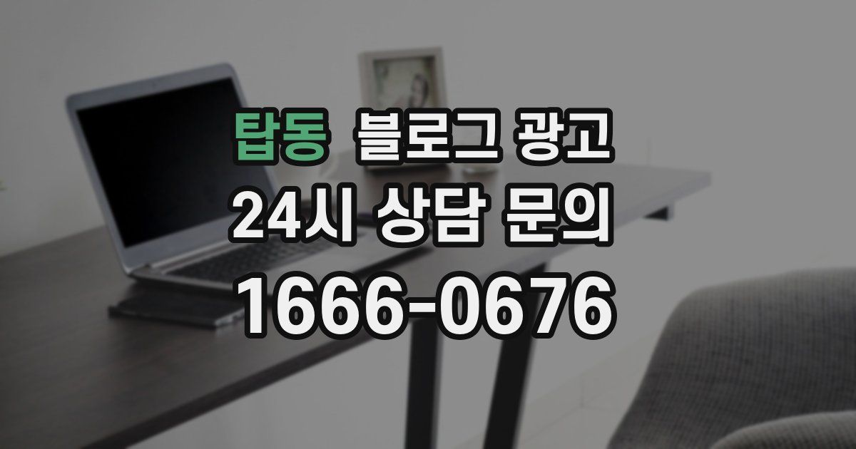 탑동 블로그 광고